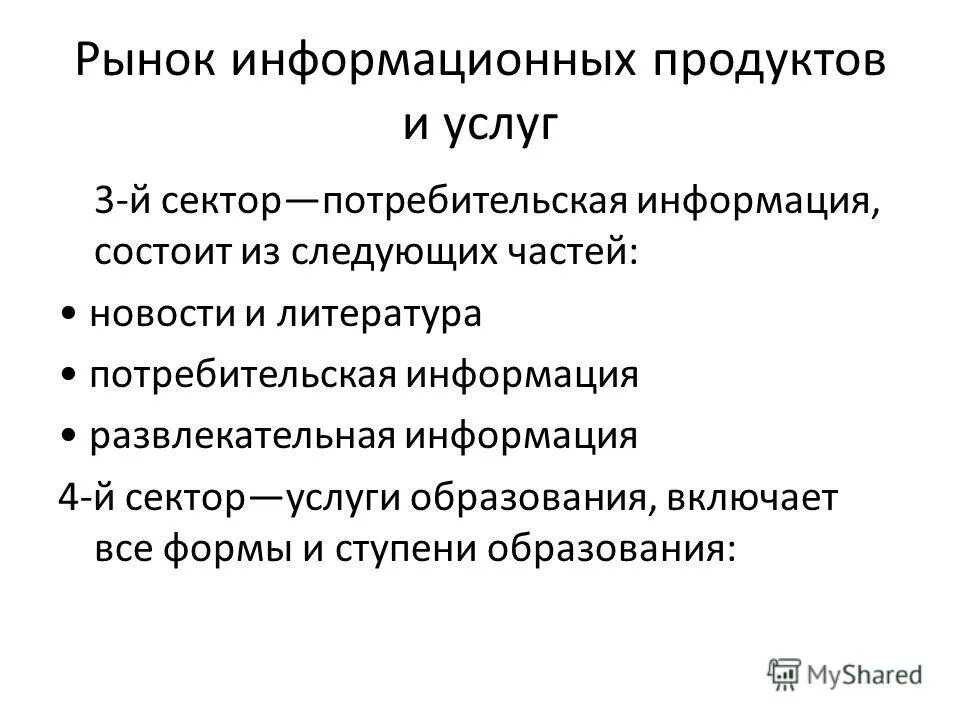 Рынок информационных услуг. Информационный рынок труда. Рынок информационных продуктов и услуг. Содержание информационного рынка. Структура рынка информационных услуг.
