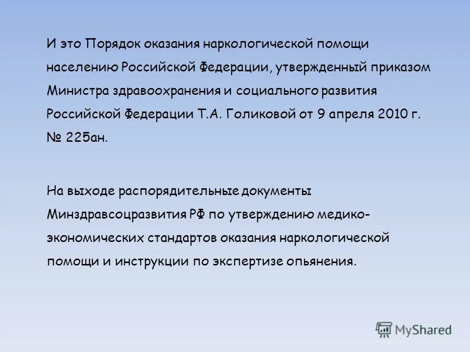 Порядок оказания помощи по наркологии. Порядок оказания наркологической помощи.