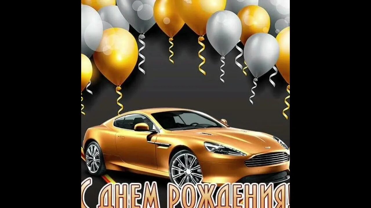 Поздравительная открытка с машиной. С днём рождения мужчине. Открытки с днём рождения мужчине. С днем рождения машина. C днем рождения парню.