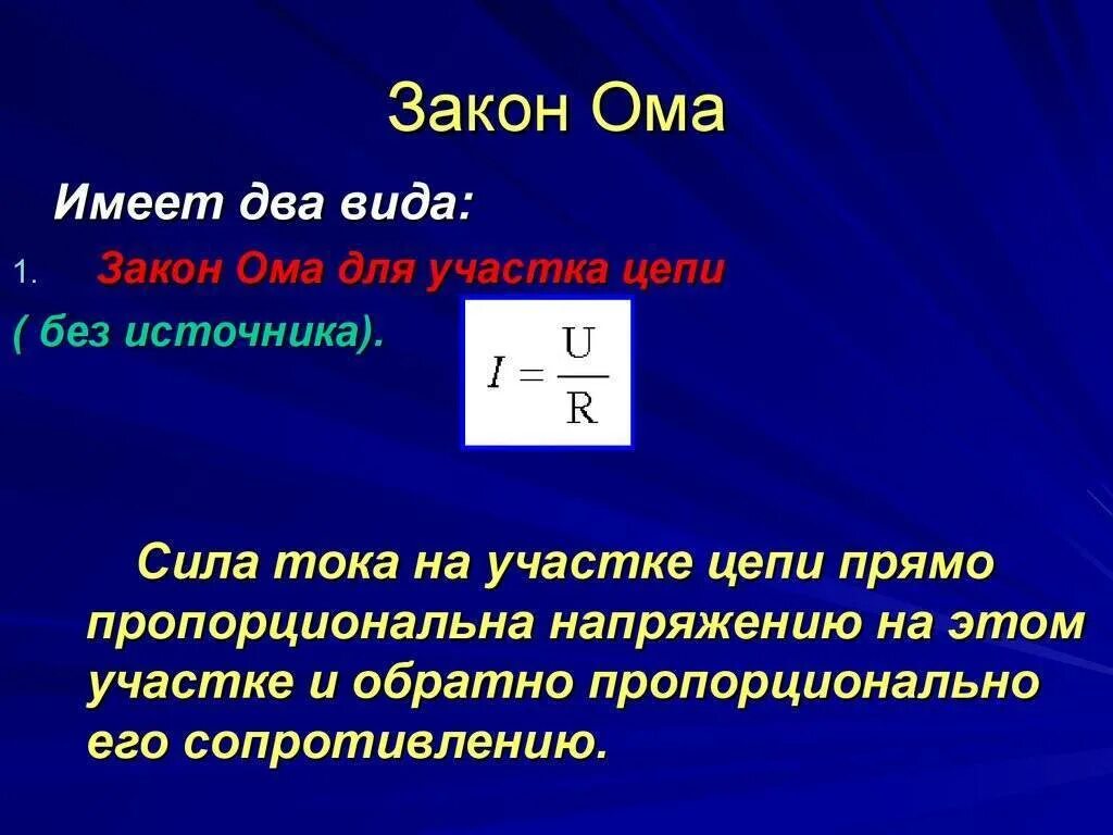 Напряжение электрической цепи формула. 2 закон ома формула. закон ома 3 формулы. сила тока на участке цепи формула. 1 закон ома.