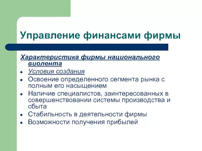 Особенность национального рынка. Характеристики фирмы. Особенности фирмы. Национальный Виолент. 3 Характеристики фирмы.