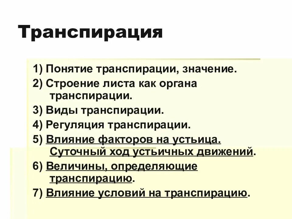 Какое значение имеет транспирация. Виды транспирации. значение транспирации для растений. виды транспирации у растений. регуляция транспирации.