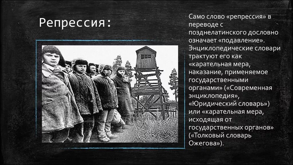 Голод введение. Политические репрессии. Политические репрессии в СССР. Репрессия это. Репрессии 1937.