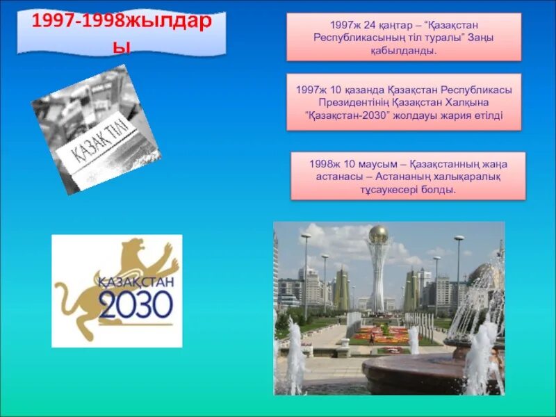 Казахстан 2030 стратегиясы. Тіл мерейі ел мерейі презентация. 1998 Ж 6-мамыр.