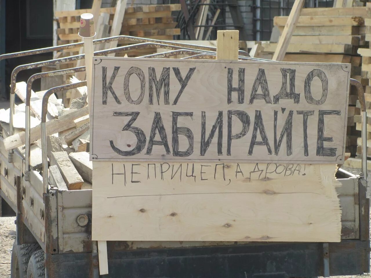 Кому нужен забирайте. Смешные надписи. Надписи прикольные смешные. Шутки про дрова. Смешные картинки с надписями.