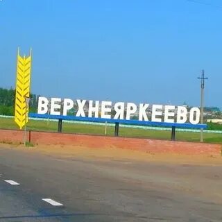 Уфа верхнеяркеево
