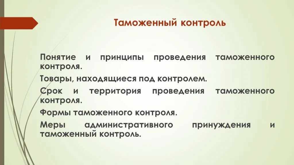 Таможенный контроль группа