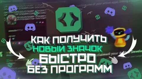 Как получить значок активный разработчик дискорд