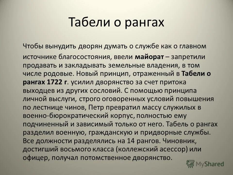 Табель о рангах петра 1 1722. Табель о рангах петра 1 дворянство. Реформы управления петра 1 табель о рангах. Реформы петра 1 указ о единонаследии табель о рангах. Табель о рангах 1722 г таблица.