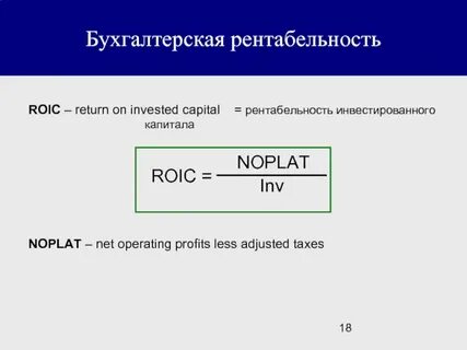 Рентабельность инвестированного капитала