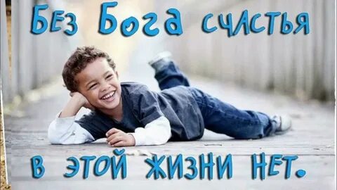 Жизнь без бога