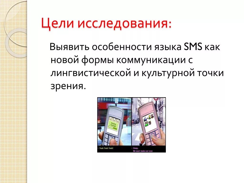 Доклад на тему смс сообщения 7 класс. Особенности языка смс сообщений. Особенности языка SMS сообщений. Особенности языка смс. Язык смс сообщений вывод.