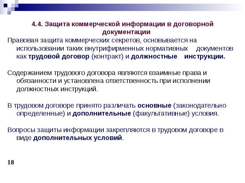 Коммерческой информации цель. Защита коммерческой информации в договорной документации. Правовая защита коммерческой тайны. Регулирование коммерческой тайны. Контрактная документация это.