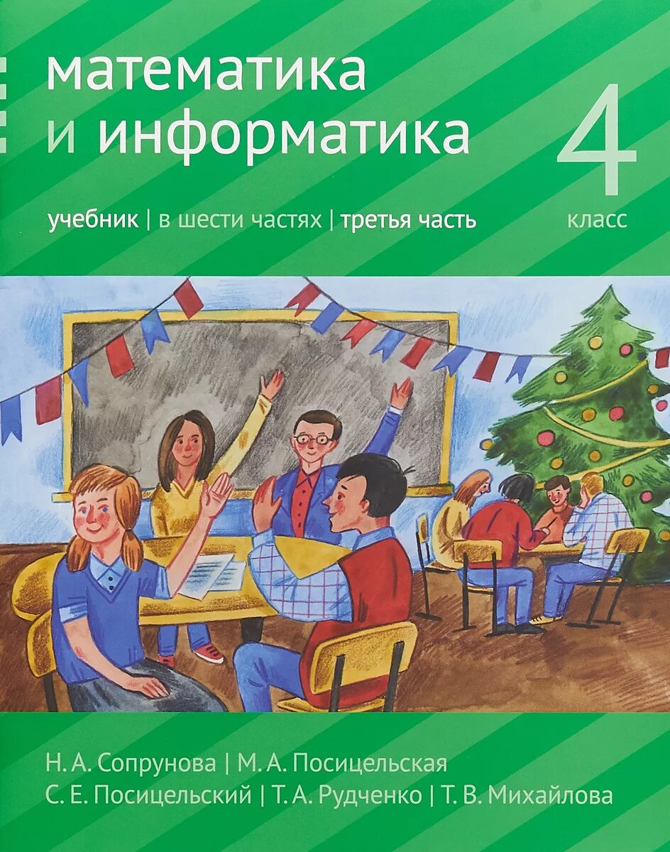 Сопрунов математика и информатика. Сопрунова математика и информатика. сопрунова математика и информатика 1 класс. сопрунова, посицельская, посицельский: математика и информатика.. математика и информатика учебник.