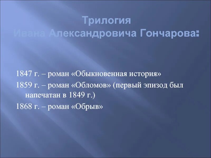 Трилогия гончарова обломов. Трилогия гончарова. Трилогия гончарова. Трилогия обломов. Обломов трилогия.