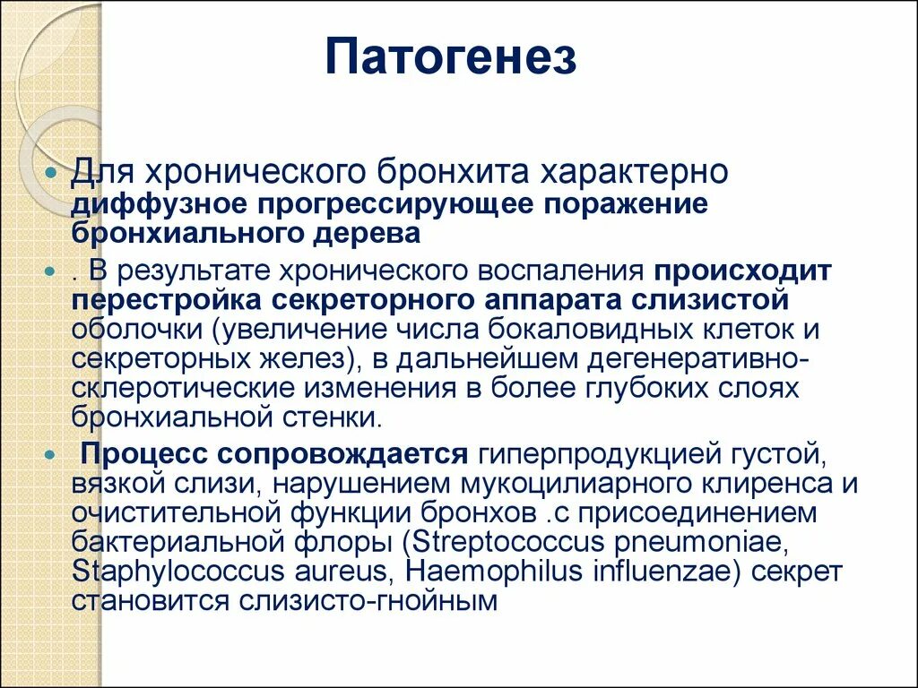 Хронический бронхит этиология патогенез. Хронический бронхит механизм развития. Патогенез острого и хронического бронхита. Патогенез хронического бронхита.