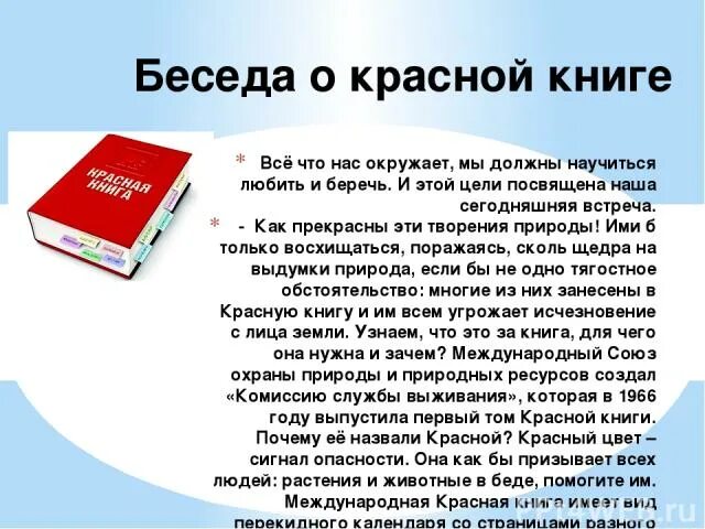 Почему книгу называют собеседником помощником обсудите. Почему книгу назвали красной. почему красная книга называется красной. что такое красная книга и зачем она нужна. диалог про красную книгу на русском языке.