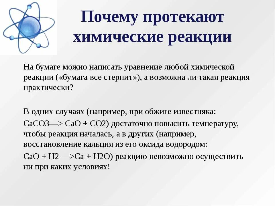 3 признака протекания реакции. Причины протекания реакций. Протекание химической реакции. Направление протекания химических реакций. Почему протекают химические реакции кратко.