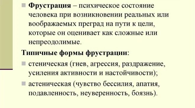 Понятие фрустрации. Возникновение фрустрации. Фрустрация причины возникновения. Фрустрация это в психологии. Что такое фрустрация в психологии