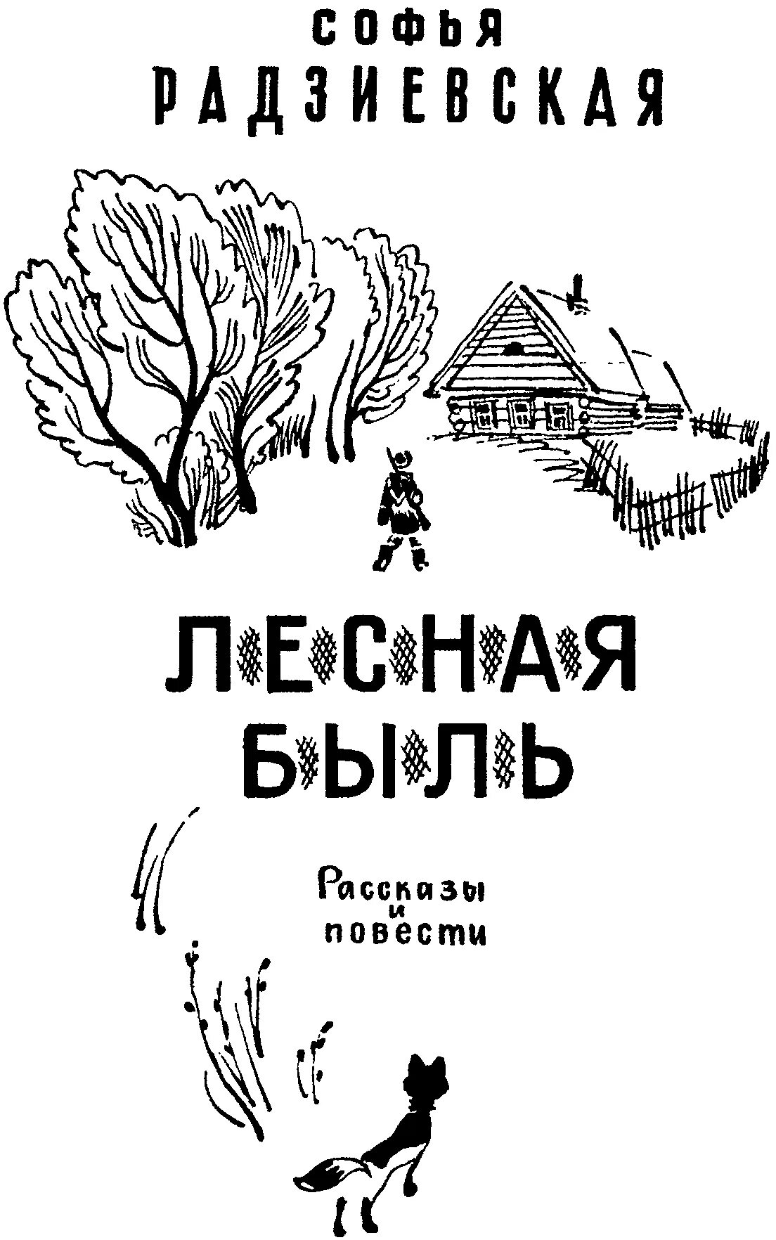 Читать повесть деревня. Радзиевская книга Лесная быль. Радзиевская повести и рассказы.