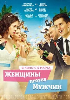 Женщины против мужей