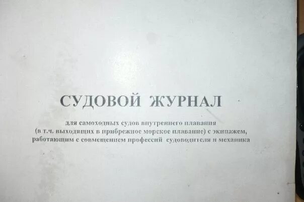 Судовой журнал. Судовой журнал картинки. Новый судовой журнал. Новый судовой журнал. Судовой машинный журнал.