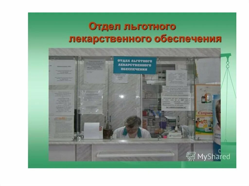 Телефон аптеки бесплатных лекарств. Льготное лекарственное обеспечение. Льготное обеспечение лекарствами. Отпуск льготных лекарств в аптеках. Экскурсия в аптеку презентация.