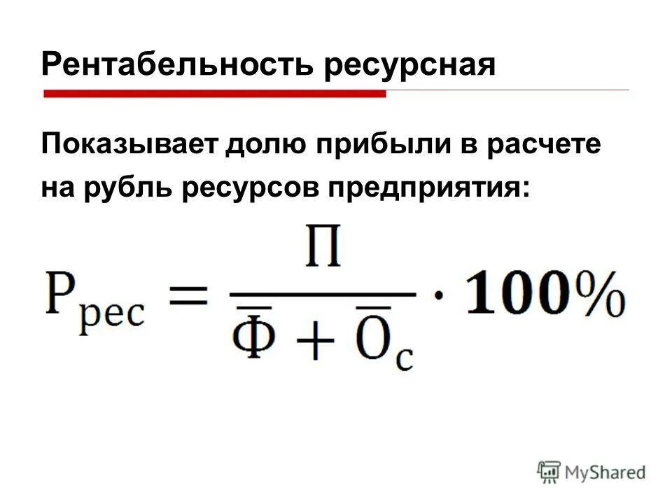 Доходность ресурсов. Рентабельность ресурсов. рентабельность ресурсная. рентабельность производственных ресурсов формула.