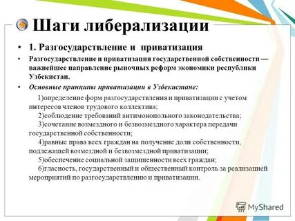 Либерализация приватизация