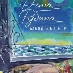 Аудиокниги дины рубиной бабий ветер. Аудиокниги дины рубиной бабий ветер. И. Рубина бабий ветер аудиокнига. Бабий ветер(м).