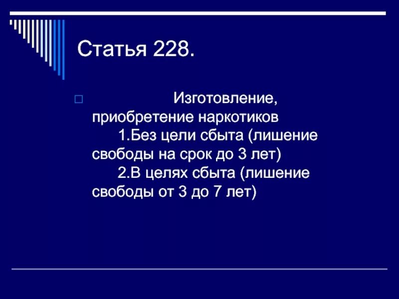 Статья 228.1 4 рф. Статья 228. Ст228 п1. Ст 228.2. 228 Статья срок.