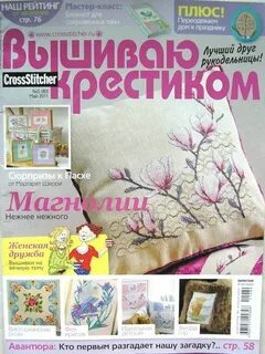 Журнал вышиваю