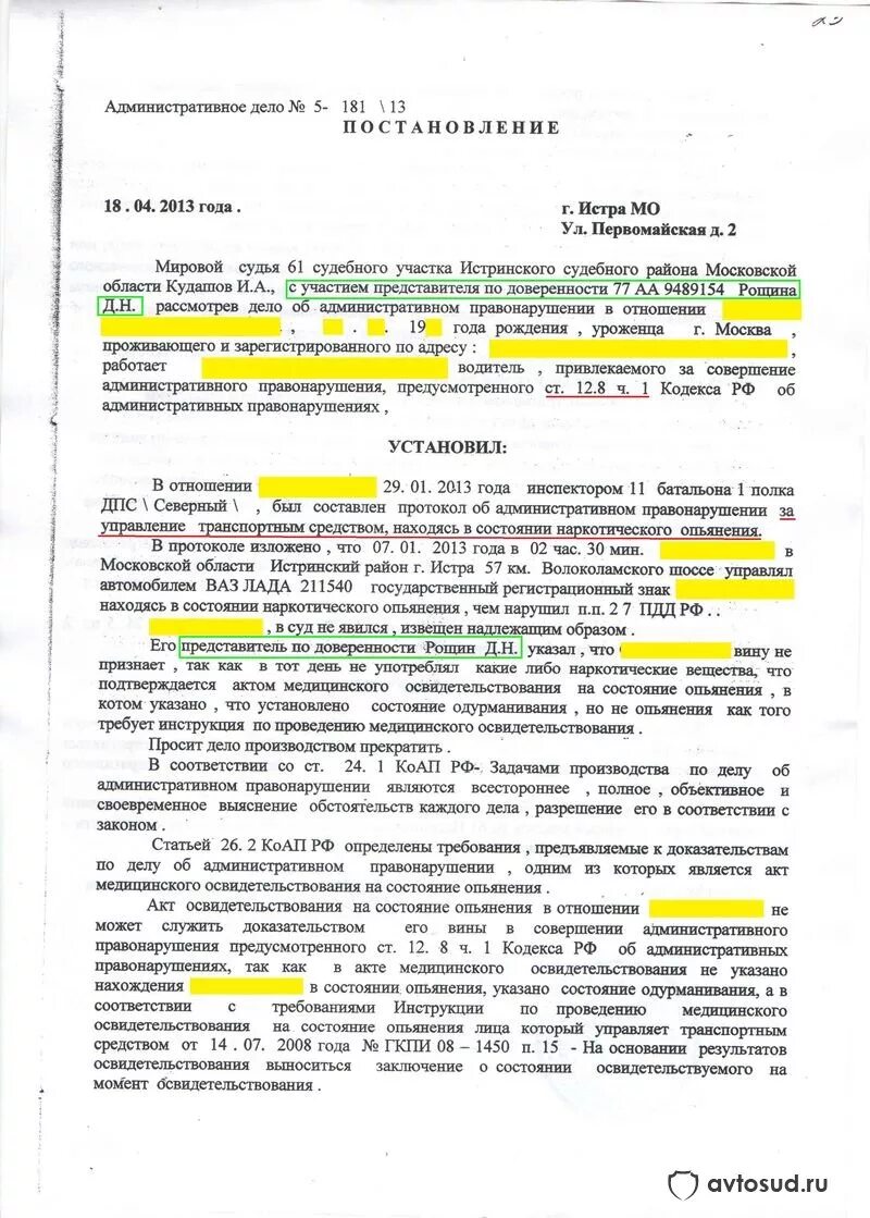 Объект по ст 12.8 КОАП РФ. Постановление мирового суда 12.8 КОАП. Акт по делу об административном правонарушении. Акт по делу об административном правонарушении от.