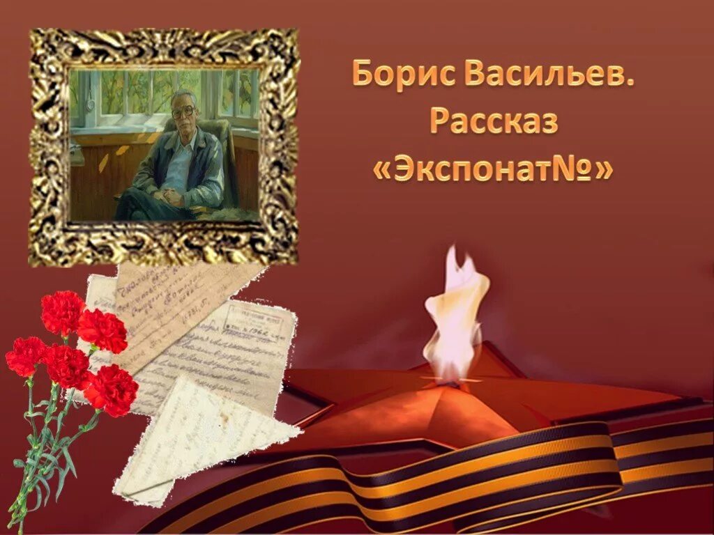 Стихотворение экспонат номер. Книга экспонат. Б Васильев экспонат №. Васильев экспонат номер. Б. Л. Васильев. «Экспонат №...».