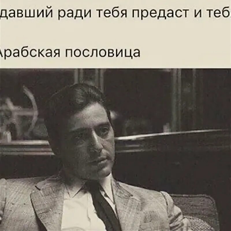 Предавший ради тебя предаст и тебя арабская пословица. Я предала любимого человека. Ты предатель. Я не предатель. Мемы про предательство друзей.