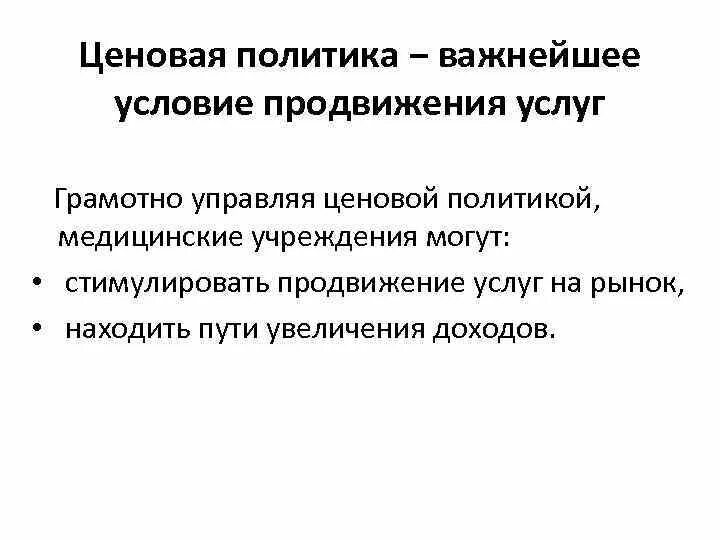 Ценовая политика услуг. Ценовая политика. Функции ценовой политики. Ценовая стратегия ритуальных услуг. Государственная ценовая политика в здравоохранении.