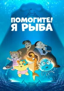 Я рыба
