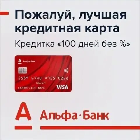 Кредитка альабанка 100 дней без %. Карта 120 дней без процентов. Альфа банк 120 дней без процентов. Кредитная карта 120 дней без процентов.