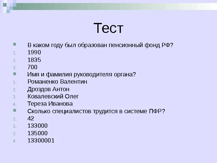 Социальный фонд тест. Пенсионный фонд тест. Тест по пенсионному фонду. Тест ПФР С ответами. Вопросы по ПФ.