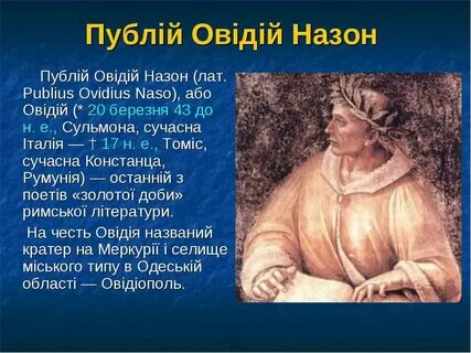 Что воспел римский поэт назон