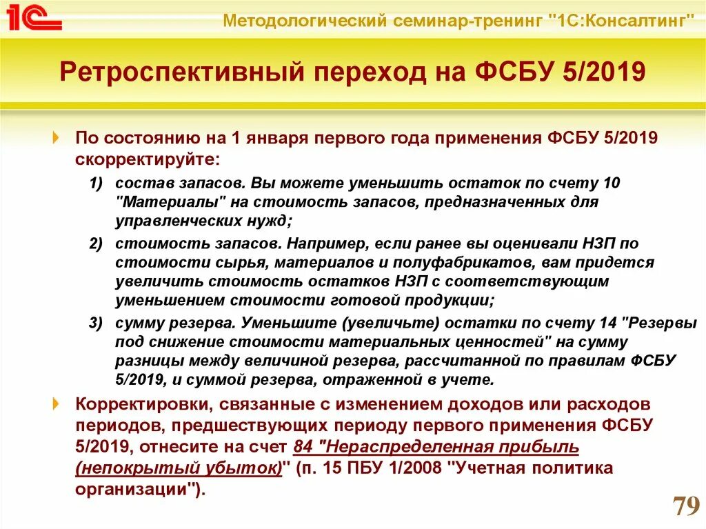 ФСБУ. ФСБУ 5. Учет запасов. ФСБУ 27. 7 25 изменения