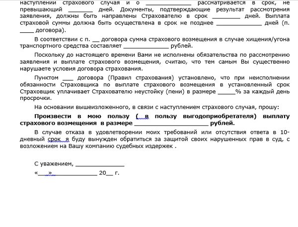 Претензия по каско в страховую компанию образец. Претензия к страховой компании по ОСАГО образец. Досудебная претензия по каско к страховой компании образец. Претензия о выплате страхового возмещения. Претензии по ремонту по осаго