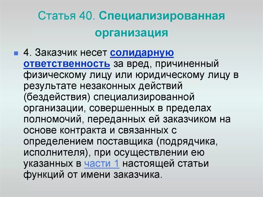 Ответственность специализированной организации