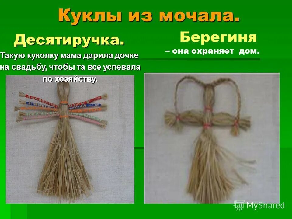 Что значит мочала. Кукла десятиручка из мочала. оберег из мочала. соломенная кукла. кукла оберег из соломы.