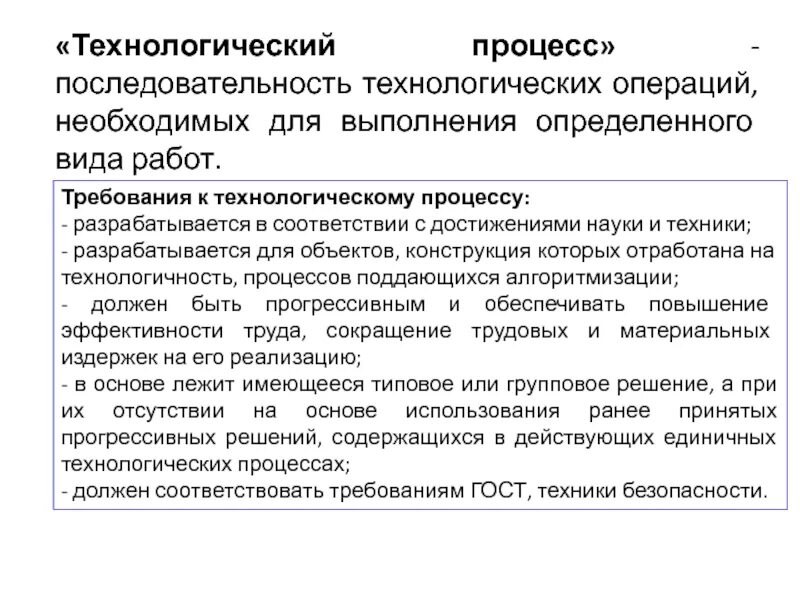 Осуществление технологического работ. Требования к технологическим процессам. Последовательность операций технологического процесса. Последовательность выполнения технологических операций. Требования безопасности к технологическим процессам.