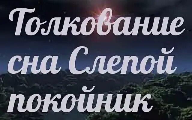 К чему снится покойная тетя. Соник ослеп. К чему снятся покойники и дает совет. Слепым снятся сны. К чему снится слепой мужчина.