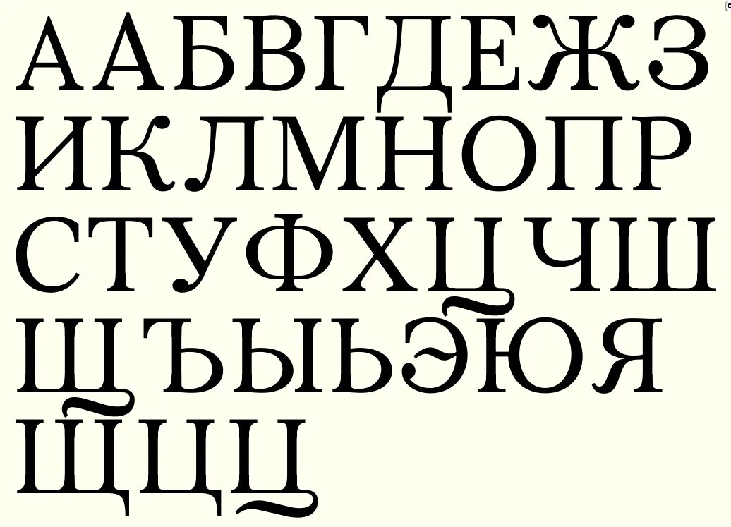 Крупный шрифт букв. Шрифты. Печатный шрифт. Красивый печатный шрифт. Шрифты на русском.