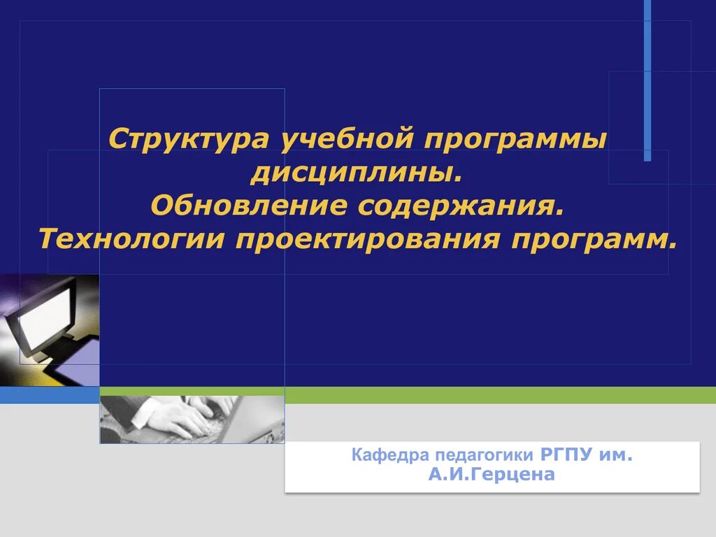 Программа дисциплины право. Конструирование программного обеспечения. Структура кафедры педагогика. Программа Герцена. Логотип Кафедра педагогики и образования.