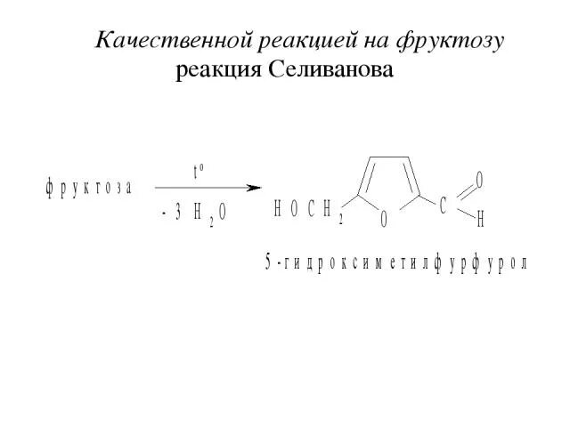 Проба Селиванова на фруктозу реакция. Проба Селиванова на фруктозу уравнение реакции. Реакция Селиванова моносахариды. Реакция Селиванова на фруктозу с резорцином.