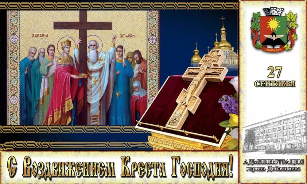 Воздвижение 2025 какого числа. Воздвижение честного и животворящего креста господня. с праздником воздвижения креста господня. с праздником воздвижения честного и животворящего креста господня. поздравить с воздвижением креста господня.
